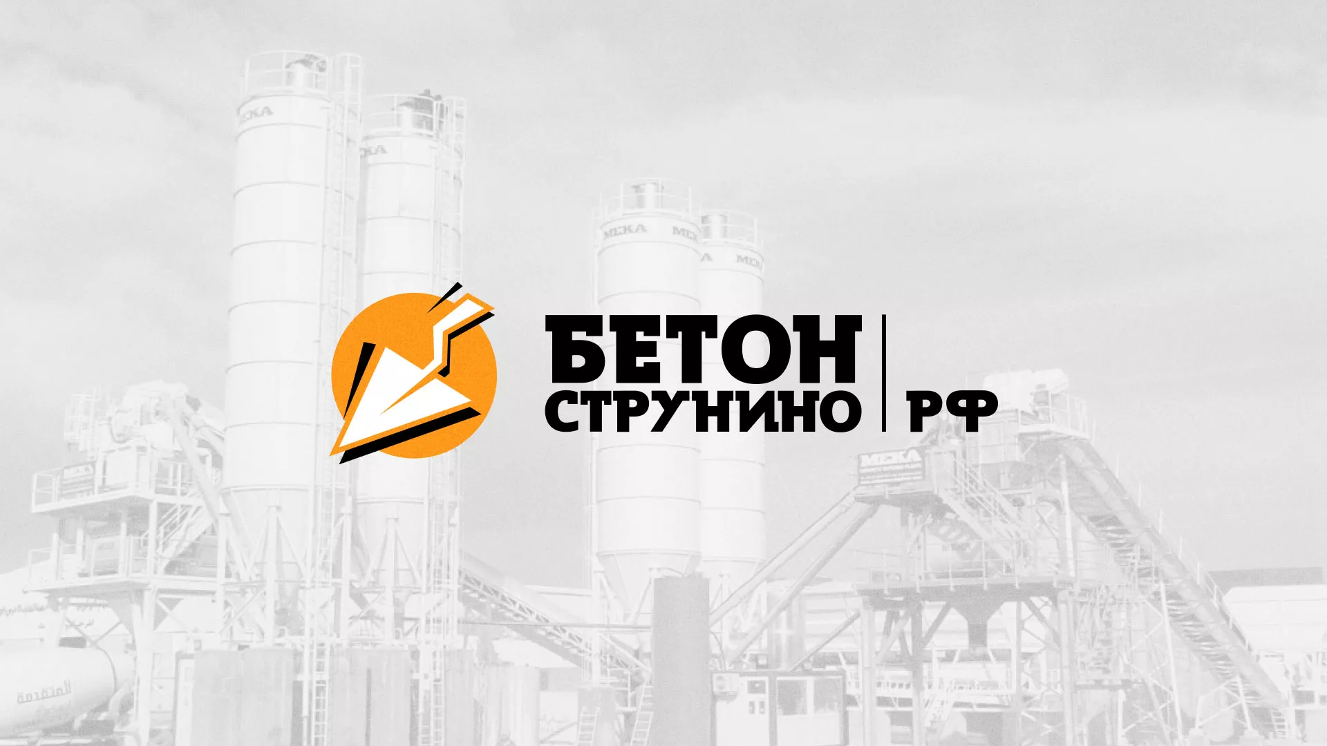 Разработка логотипа для бетонного завода в Анжеро-Судженске